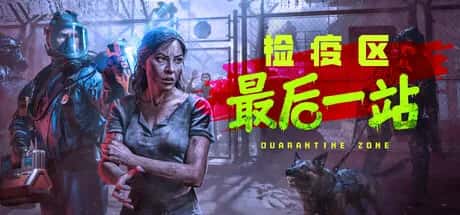 检疫区 最后一站 Quarantine Zone The Last Check 黑雾临检 全DLC豪华中文版插画